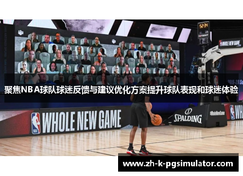 聚焦NBA球队球迷反馈与建议优化方案提升球队表现和球迷体验