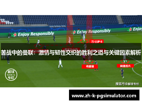 苦战中的曼联：激情与韧性交织的胜利之道与关键因素解析