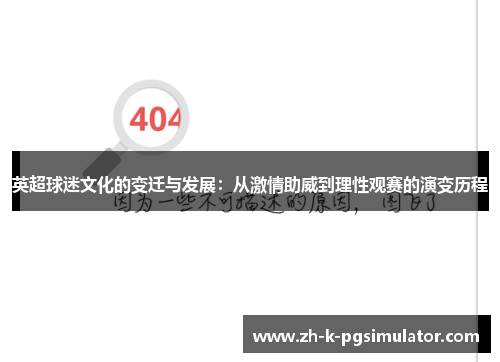 英超球迷文化的变迁与发展：从激情助威到理性观赛的演变历程