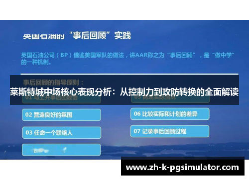 莱斯特城中场核心表现分析:从控制力到攻防转换的全面解读 莱斯特城中场核心表现分析:从控制力到攻防转换的全面解读