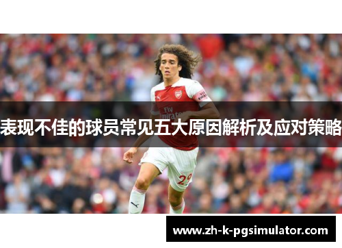 表现不佳的球员常见五大原因解析及应对策略