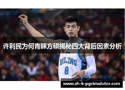 许利民为何青睐方硕揭秘四大背后因素分析 许利民为何青睐方硕揭秘四大背后因素分析