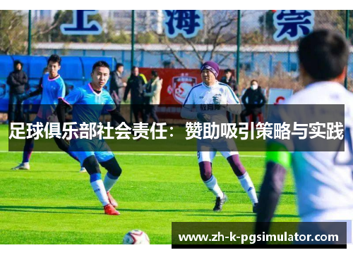 足球俱乐部社会责任：赞助吸引策略与实践