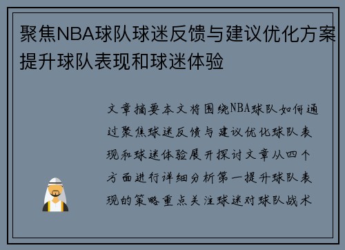 聚焦NBA球队球迷反馈与建议优化方案提升球队表现和球迷体验