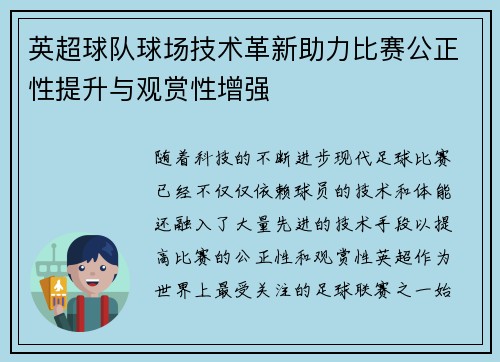 英超球队球场技术革新助力比赛公正性提升与观赏性增强 英超球队球场技术革新助力比赛公正性提升与观赏性增强