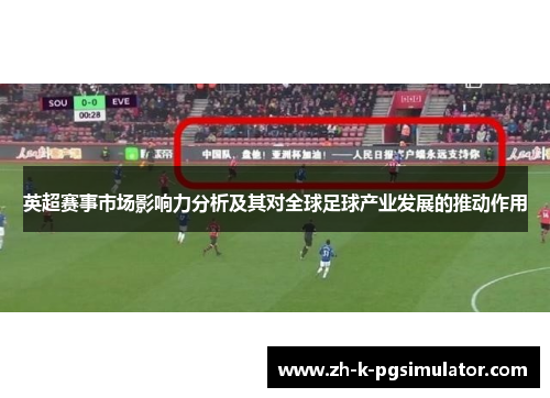 英超赛事市场影响力分析及其对全球足球产业发展的推动作用 英超赛事市场影响力分析及其对全球足球产业发展的推动作用