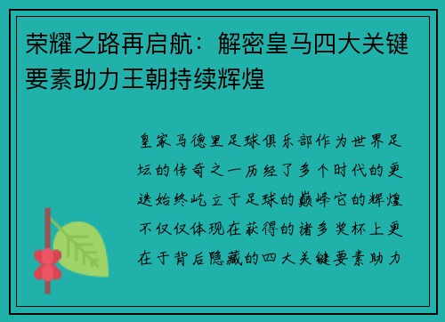 荣耀之路再启航：解密皇马四大关键要素助力王朝持续辉煌