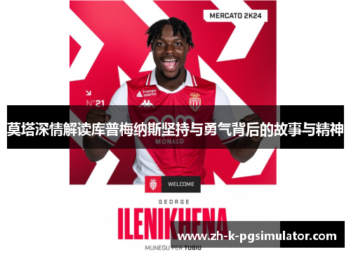 莫塔深情解读库普梅纳斯坚持与勇气背后的故事与精神 莫塔深情解读库普梅纳斯坚持与勇气背后的故事与精神