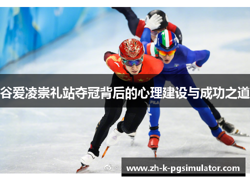 谷爱凌崇礼站夺冠背后的心理建设与成功之道