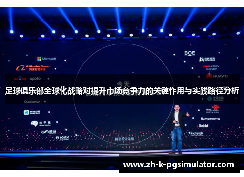 足球俱乐部全球化战略对提升市场竞争力的关键作用与实践路径分析