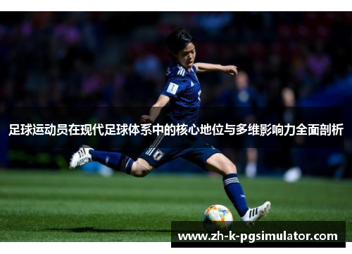 足球运动员在现代足球体系中的核心地位与多维影响力全面剖析