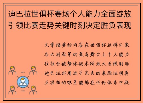 迪巴拉世俱杯赛场个人能力全面绽放引领比赛走势关键时刻决定胜负表现 迪巴拉世俱杯赛场个人能力全面绽放引领比赛走势关键时刻决定胜负表现