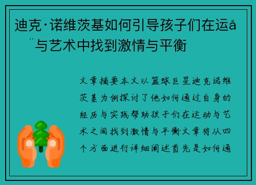 迪克·诺维茨基如何引导孩子们在运动与艺术中找到激情与平衡 迪克·诺维茨基如何引导孩子们在运动与艺术中找到激情与平衡