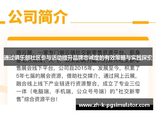 通过俱乐部社区参与活动提升品牌忠诚度的有效策略与实践探索 通过俱乐部社区参与活动提升品牌忠诚度的有效策略与实践探索