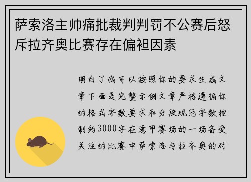 萨索洛主帅痛批裁判判罚不公赛后怒斥拉齐奥比赛存在偏袒因素