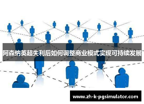 阿森纳英超失利后如何调整商业模式实现可持续发展