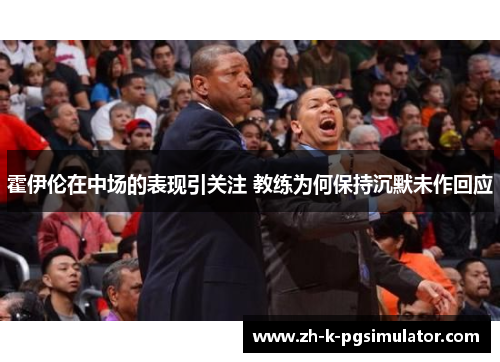 霍伊伦在中场的表现引关注 教练为何保持沉默未作回应