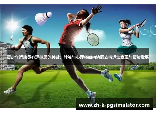 青少年运动员心理健康的关键：教练与心理师如何协同支持运动表现与情绪发展