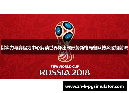 以实力与赛程为中心解读世界杯出线形势新格局各队博弈逻辑前瞻
