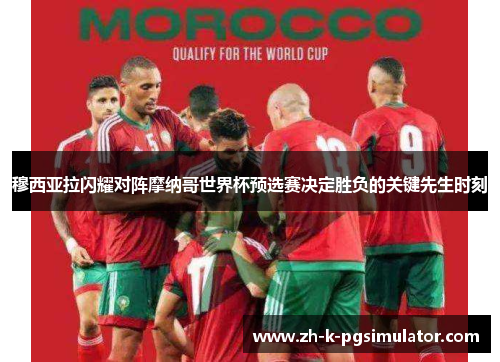 穆西亚拉闪耀对阵摩纳哥世界杯预选赛决定胜负的关键先生时刻