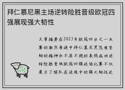拜仁慕尼黑主场逆转险胜晋级欧冠四强展现强大韧性