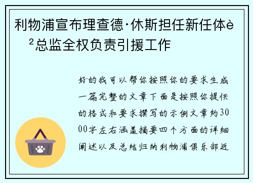 利物浦宣布理查德·休斯担任新任体育总监全权负责引援工作