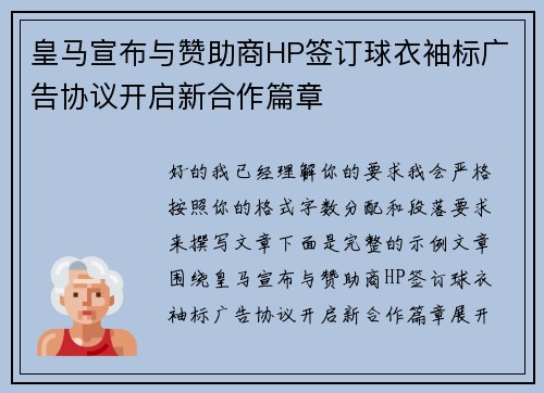 皇马宣布与赞助商HP签订球衣袖标广告协议开启新合作篇章