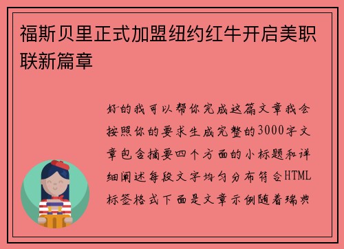 福斯贝里正式加盟纽约红牛开启美职联新篇章 福斯贝里正式加盟纽约红牛开启美职联新篇章