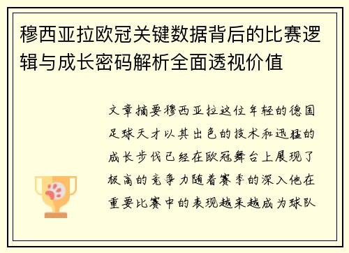 穆西亚拉欧冠关键数据背后的比赛逻辑与成长密码解析全面透视价值