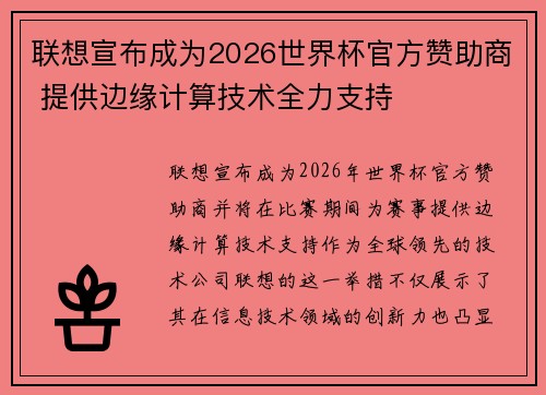 联想宣布成为2026世界杯官方赞助商 提供边缘计算技术全力支持 联想宣布成为2026世界杯官方赞助商 提供边缘计算技术全力支持