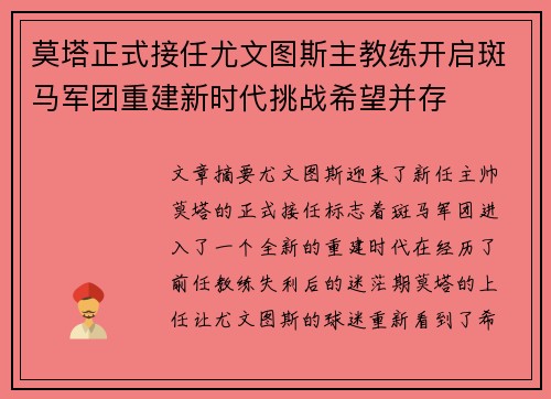 莫塔正式接任尤文图斯主教练开启斑马军团重建新时代挑战希望并存