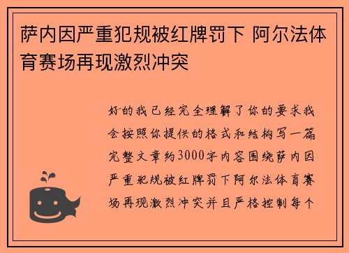 萨内因严重犯规被红牌罚下 阿尔法体育赛场再现激烈冲突 萨内因严重犯规被红牌罚下 阿尔法体育赛场再现激烈冲突