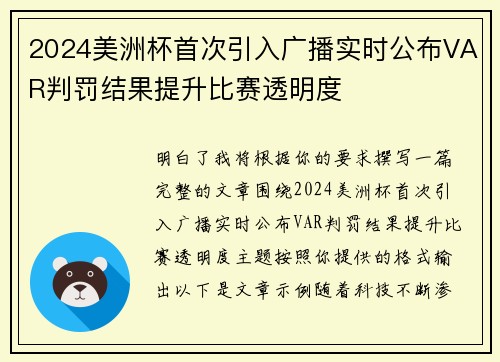 2024美洲杯首次引入广播实时公布VAR判罚结果提升比赛透明度