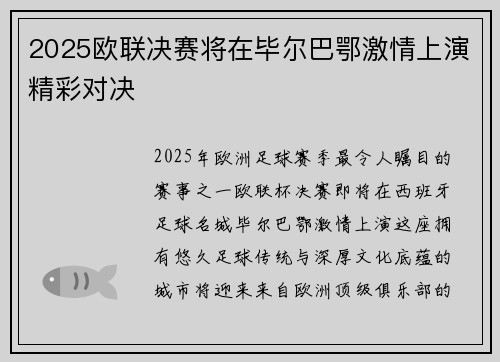 2025欧联决赛将在毕尔巴鄂激情上演精彩对决