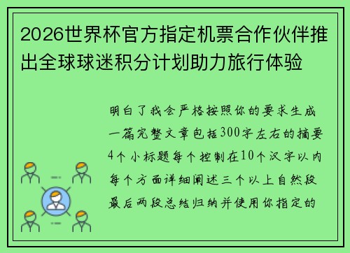 2026世界杯官方指定机票合作伙伴推出全球球迷积分计划助力旅行体验
