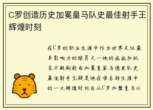 C罗创造历史加冕皇马队史最佳射手王辉煌时刻