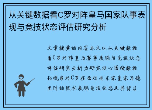 从关键数据看C罗对阵皇马国家队事表现与竞技状态评估研究分析