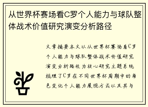 从世界杯赛场看C罗个人能力与球队整体战术价值研究演变分析路径