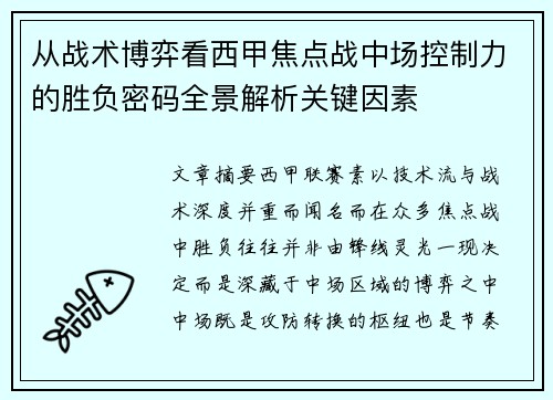 从战术博弈看西甲焦点战中场控制力的胜负密码全景解析关键因素