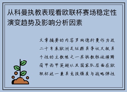 从科曼执教表现看欧联杯赛场稳定性演变趋势及影响分析因素