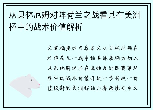 从贝林厄姆对阵荷兰之战看其在美洲杯中的战术价值解析