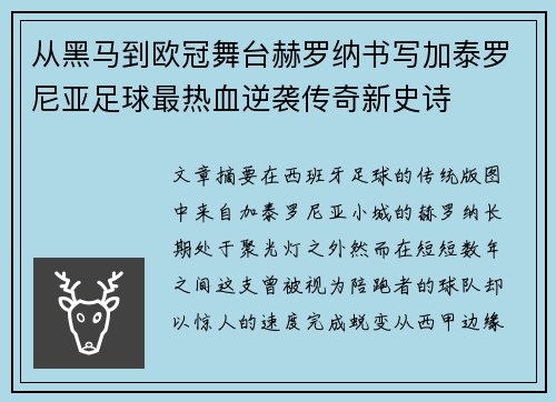 从黑马到欧冠舞台赫罗纳书写加泰罗尼亚足球最热血逆袭传奇新史诗