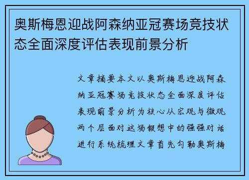 奥斯梅恩迎战阿森纳亚冠赛场竞技状态全面深度评估表现前景分析