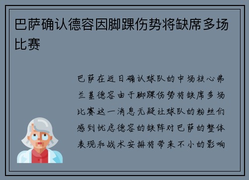 巴萨确认德容因脚踝伤势将缺席多场比赛 巴萨确认德容因脚踝伤势将缺席多场比赛