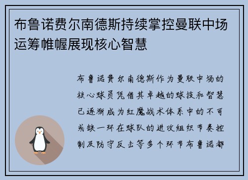 布鲁诺费尔南德斯持续掌控曼联中场运筹帷幄展现核心智慧