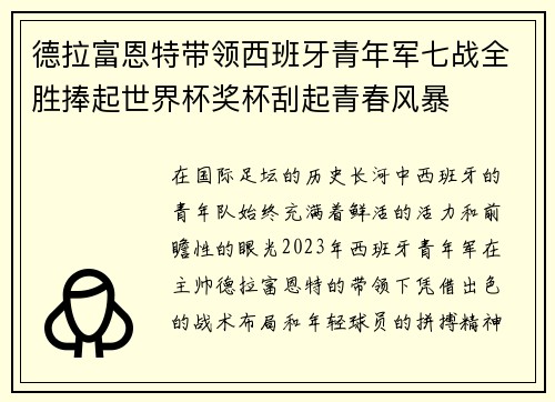 德拉富恩特带领西班牙青年军七战全胜捧起世界杯奖杯刮起青春风暴