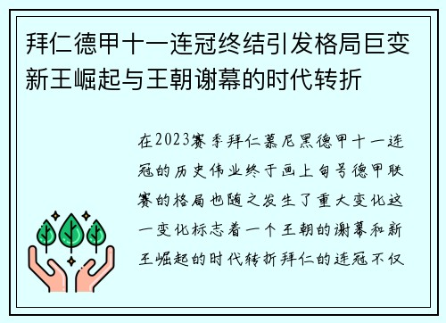 拜仁德甲十一连冠终结引发格局巨变新王崛起与王朝谢幕的时代转折 拜仁德甲十一连冠终结引发格局巨变新王崛起与王朝谢幕的时代转折