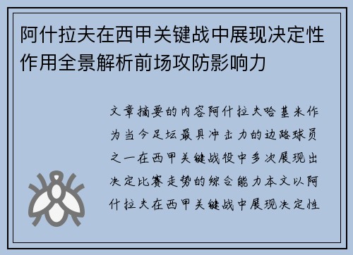 阿什拉夫在西甲关键战中展现决定性作用全景解析前场攻防影响力