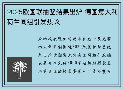 2025欧国联抽签结果出炉 德国意大利荷兰同组引发热议