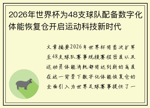 2026年世界杯为48支球队配备数字化体能恢复仓开启运动科技新时代